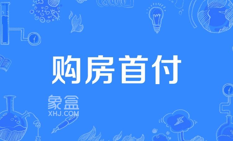 买房首付比例及贷款条件解析