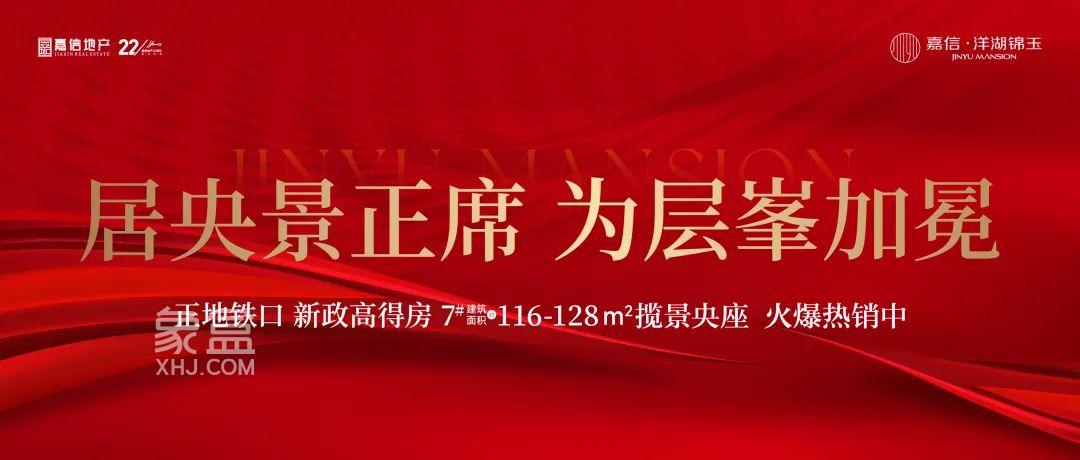 3月1日嘉信洋湖錦玉7棟加推銷冠洋湖南，建面87-137㎡零公攤好房熱銷！