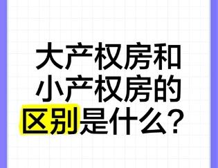 大产权与小产权房的区别及风险解析‌