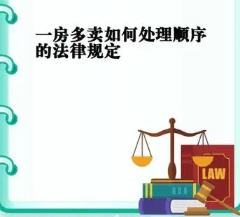 购房者如何应对“一房多卖”现象的维权指南‌