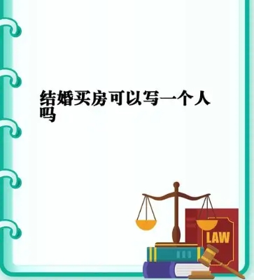 买房写一个人名字，贷款需要配偶信息吗？‌