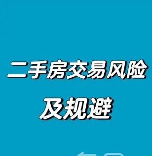 规避二手房买卖定金纠纷的有效策略‌