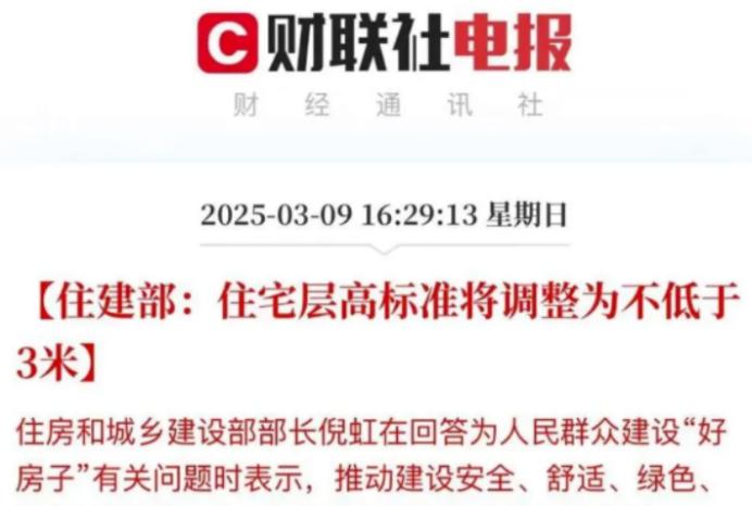 住建部明确：住宅层高标准调整为不低于3米！