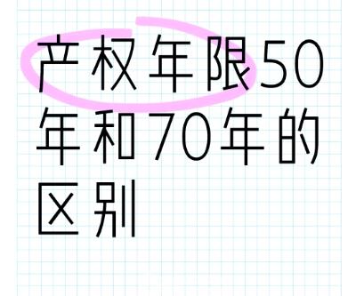 50年与70年产权的区别详解‌