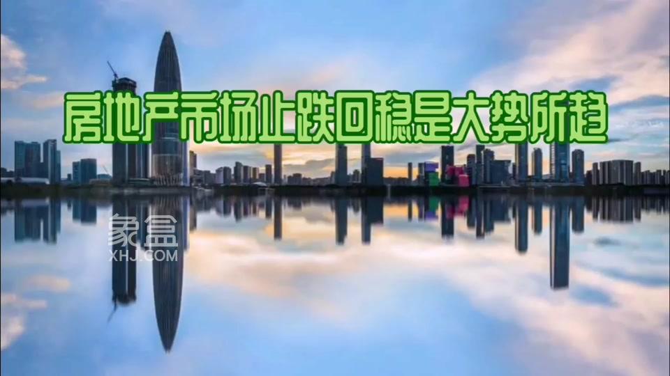 推动房地产市场止跌回稳，巩固政策+老房子变好房子