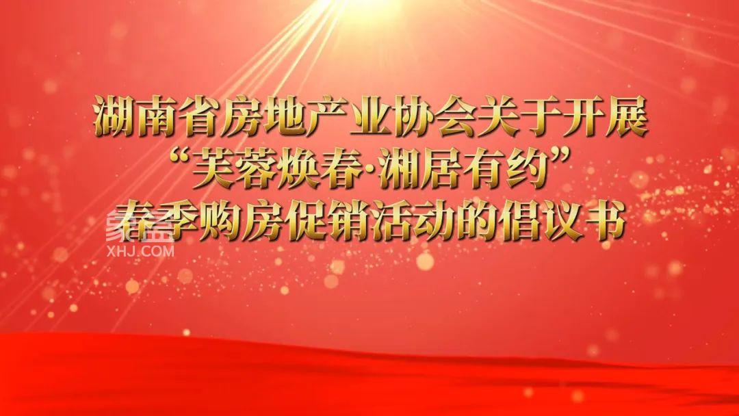 3月8日“新思路 新动能”2025年湖南房地产行业产业发展论坛顺利召开！