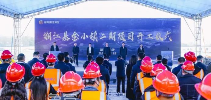 湘江基金小鎮(zhèn)二期項(xiàng)目開工！2026年上半年交付！