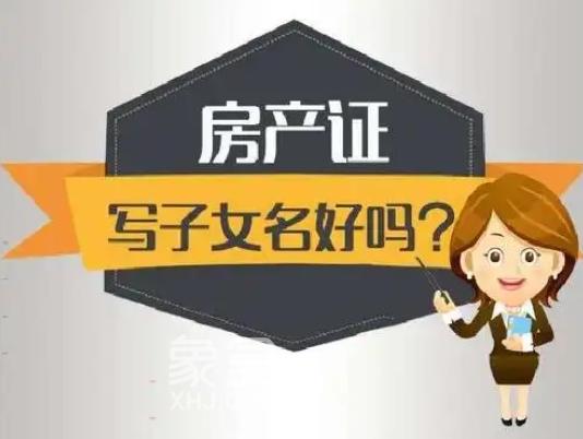 房产登记在子女名下的好处  要注意什么事项