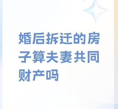  ‌拆迁房作为夫妻共同财产吗  可以出售吗