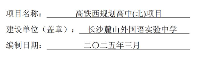 麓山外国语学校将新建一所高中！位于高铁西城片区！