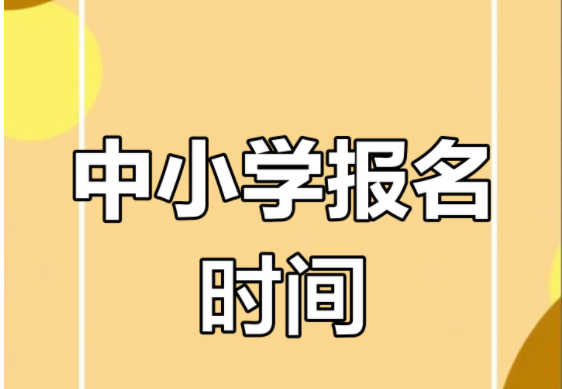 4月1日-15日，2025年長沙中小學(xué)入學(xué)報名系統(tǒng)開放！
