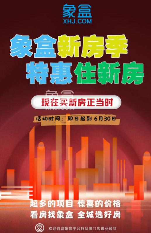 象盒新房季、特惠住新居！热门爆款、智能工具、特惠福利等你来！