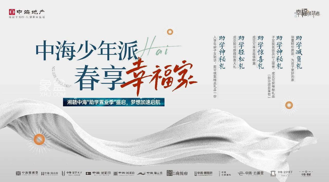 长沙中海好房子5重钜惠，中海寰宇天下、中海阅湘台、中海阅山府等助学置业季！