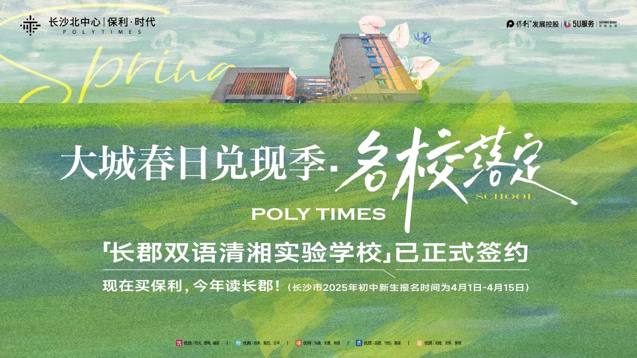 4月2日長郡雙語清湘實驗學校正式簽約，長沙北中心保利時代雙書包房熱銷中！