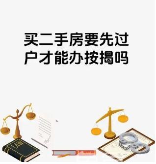 买二手房是先过户还是先贷款？‌