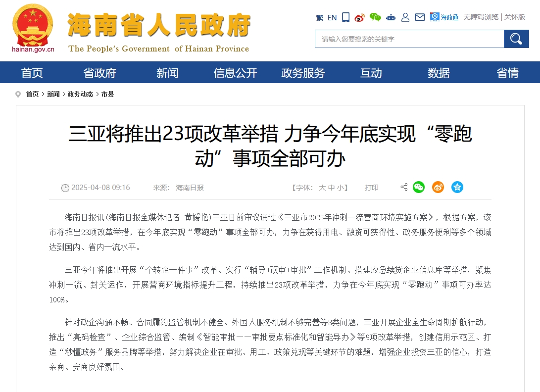 三亚营商环境再升级:23项改革举措力推“零跑动” 三亚营商环境再升级:23项改革举措力推“零跑动”
