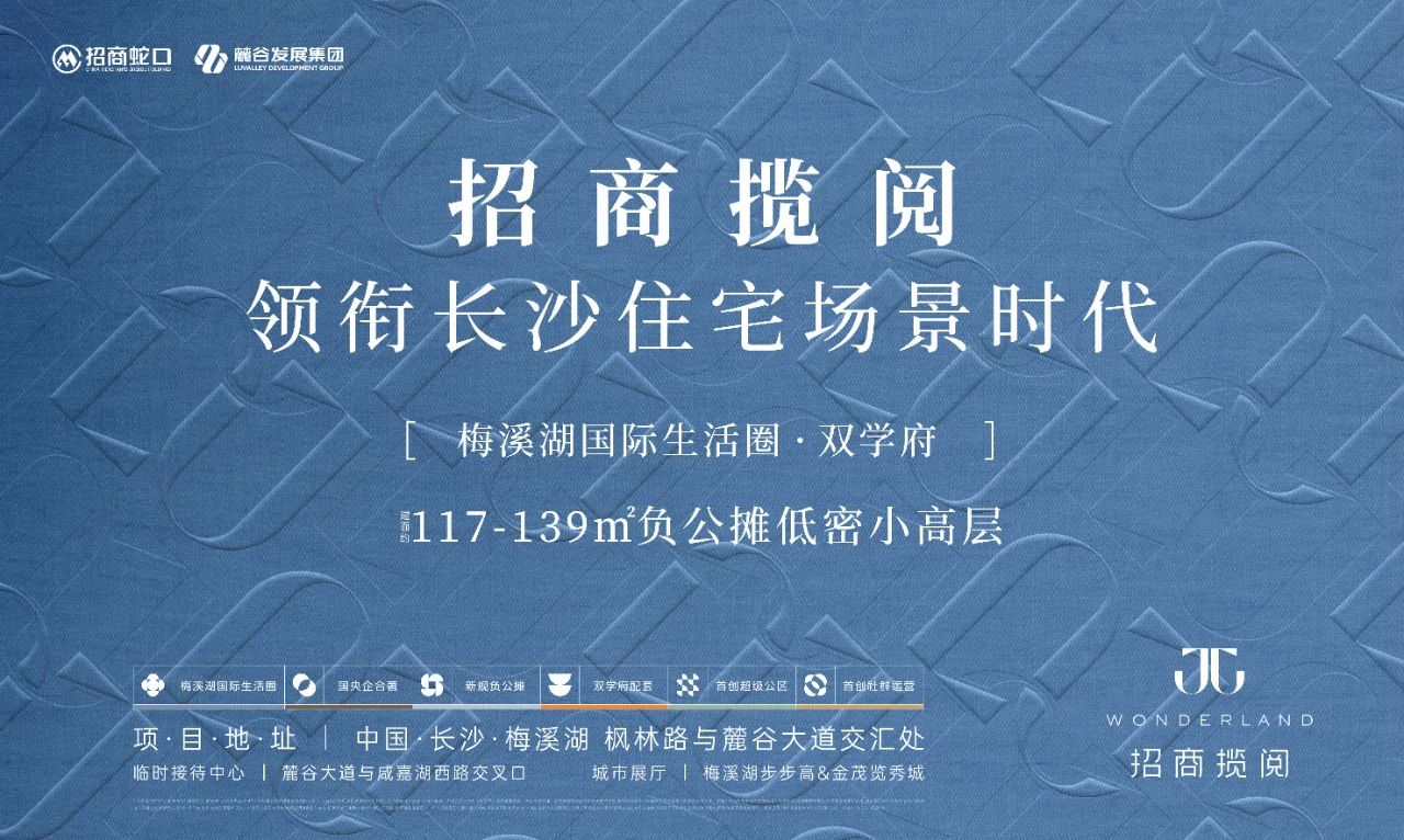 招商攬閱領(lǐng)銜長(zhǎng)沙住宅場(chǎng)景時(shí)代，梅二建面117-139㎡零公攤即將入市！