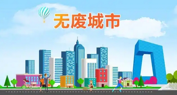 海口“无废城市”建设实践:从生态治理到绿色转型的样本探索 海口“无废城市”建设实践:从生态治理到绿色转型的样本探索