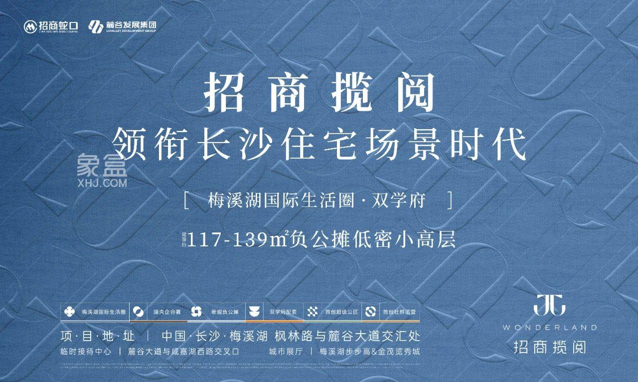 招商揽阅领衔长沙住宅场景时代，梅二建面117-139㎡零公摊即将入市！