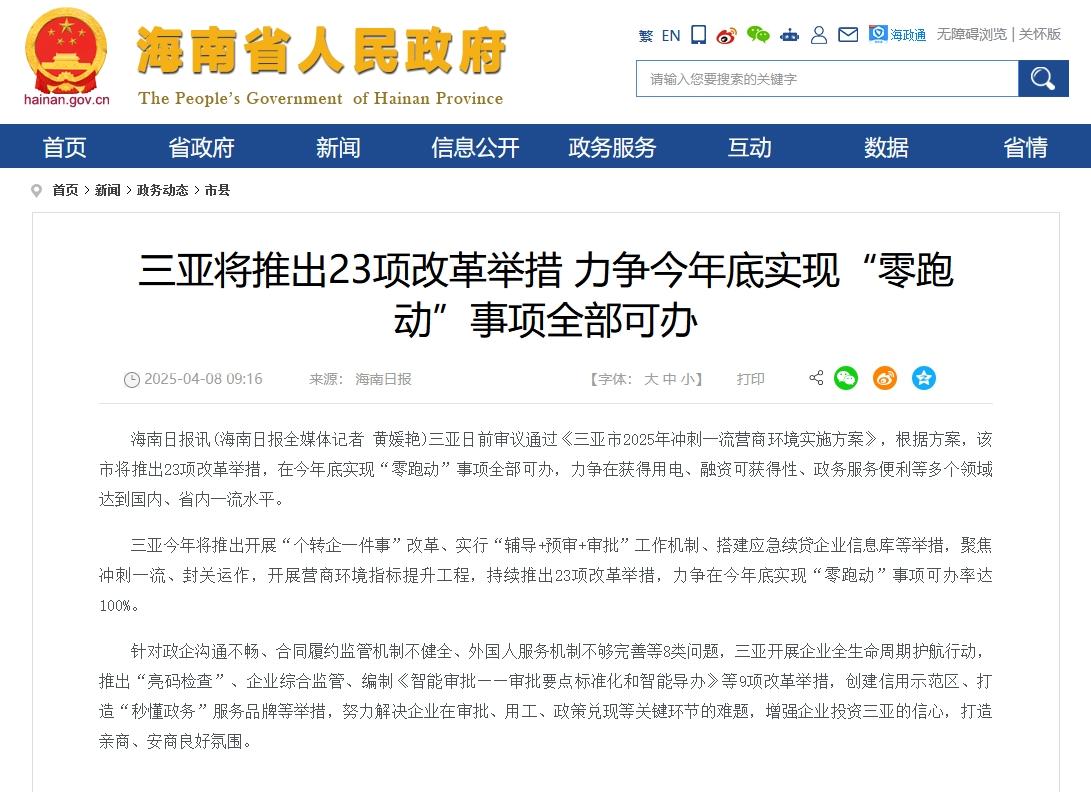 三亚营商环境再升级：23项改革举措力推“零跑动”‌