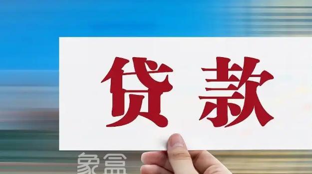 银行贷款审批要多长时间