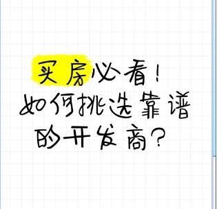 买房如何判断开发商实力与是否靠谱？‌