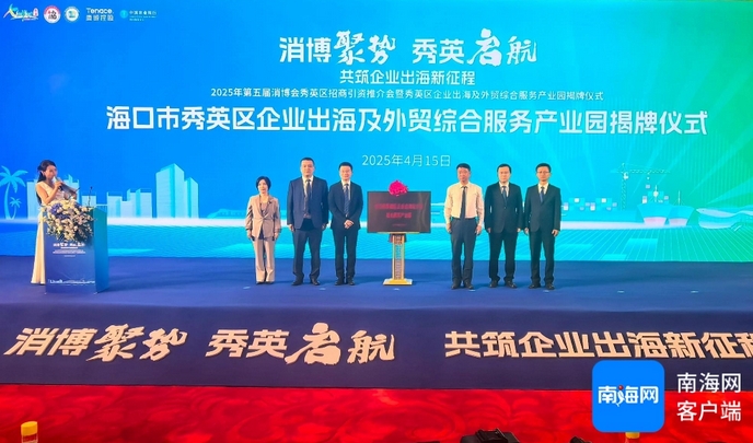 秀英区打造外贸产业新地标:海南自贸港首个区级企业出海综合服务园启航 秀英区打造外贸产业新地标:海南自贸港首个区级企业出海综合服务园启航