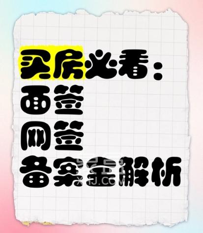 买房网签和面签的区别有哪些？