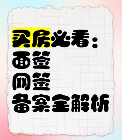 买房网签和面签的区别有哪些？