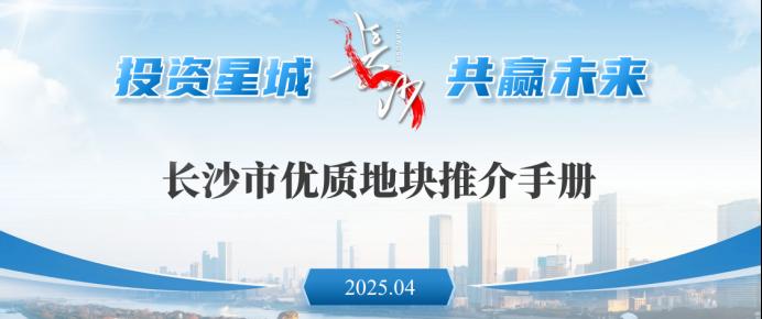 长沙最新推介15宗优质地块！市中心、滨江、洋湖、观沙岭等热门片区！