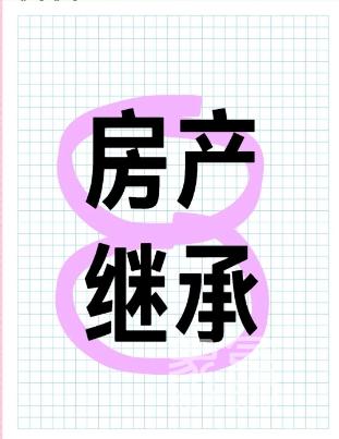 房产继承的注意事项有哪些