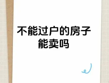 哪些房子不能过户及过户办理指南‌
