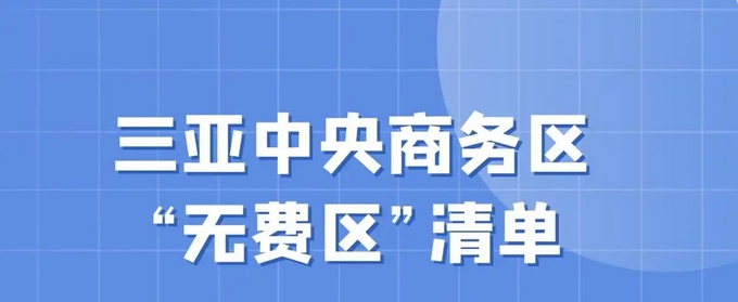三亚中央商务区“无费区”服务再升级,多项免费举措助力企业降本增效 三亚中央商务区“无费区”服务再升级,多项免费举措助力企业降本增效