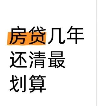 房贷多少年还清最划算?