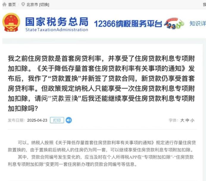 稅務(wù)局官方明確！“二套轉(zhuǎn)首套”可抵扣個(gè)稅！