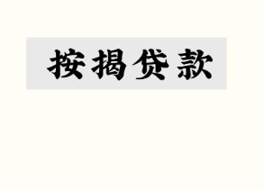 按揭房贷款能贷多少?