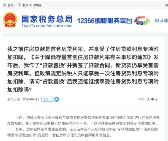 稅務(wù)局官方明確！“二套轉(zhuǎn)首套”可抵扣個(gè)稅！