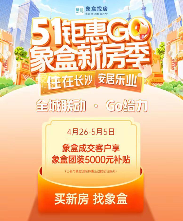 象盒新房季“51钜惠GO”全城来袭！“特价房源”抢不完！根本抢不完！