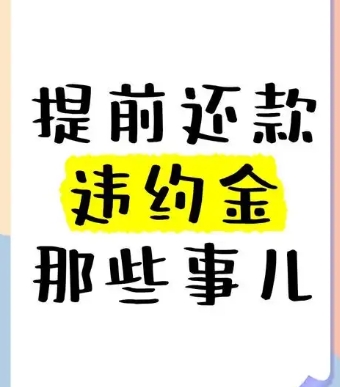 提前还款违约金知多少 违约金的计算方式又是怎样的? 提前还款违约金知多少 违约金的计算方式又是怎样的?