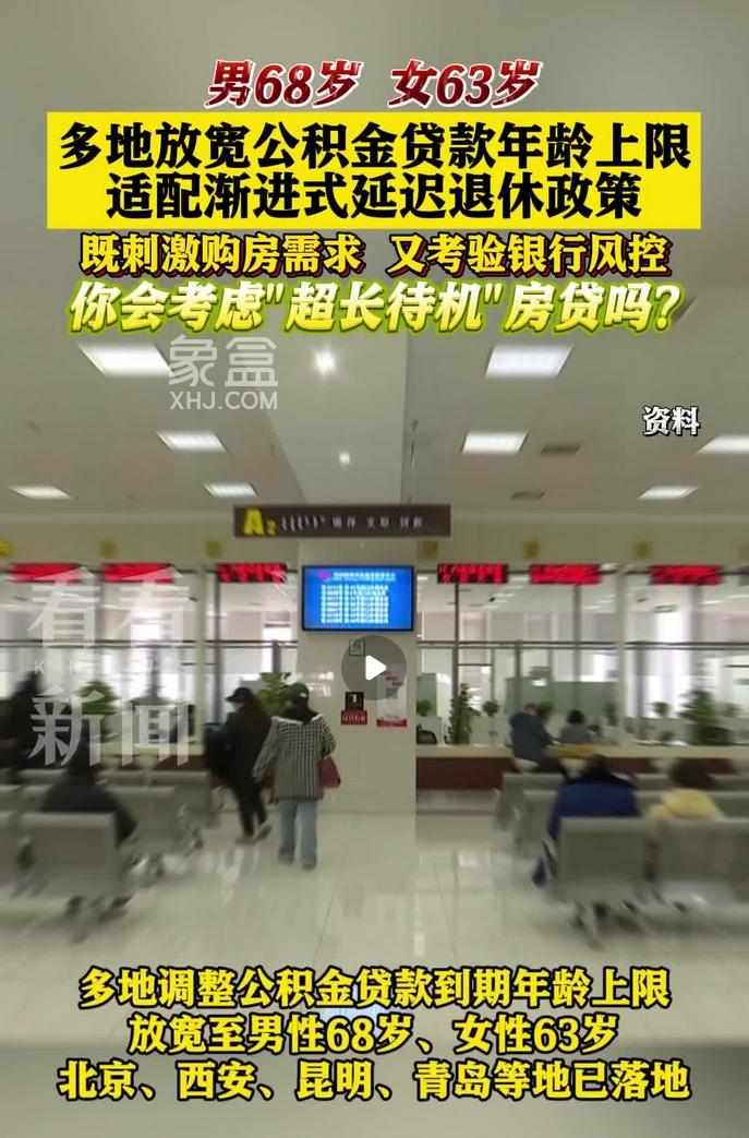 多地调整公积金贷款年龄上限：释放住房消费潜力与风控新挑战