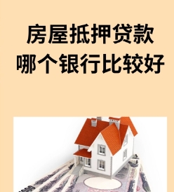 申请房贷，如何选择合适的银行？‌