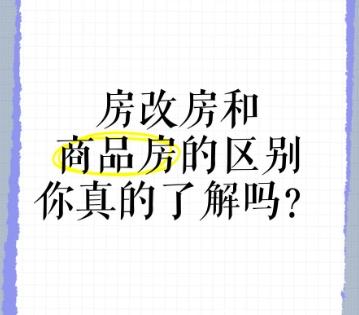 商品房、经济适用房与房改房的区别‌