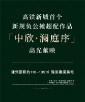 中欣澜庭序高铁新城首个零公摊作品，建面110-139㎡海派大宅即将入市！