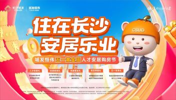 4月30日城发恒伟君樾洋湖OTA升级暨“五一”人才购房节启动会圆满落幕！