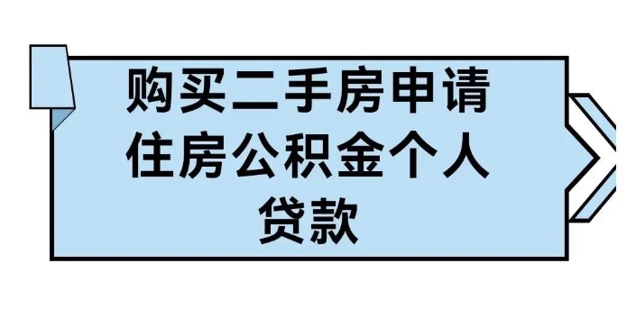 二手房申请公积金贷款的流程是什么