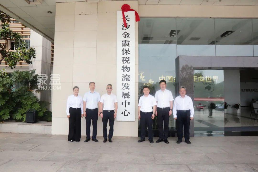 5月6日长沙金霞保税物流发展中心揭牌仪式举行：建设大城北，实现新跨越！