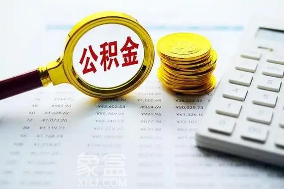 央行下调公积金贷款利率0.25个百分点 百万贷款月供可省135元‌