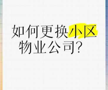 如何更换物业公司及常见物业纠纷解析‌