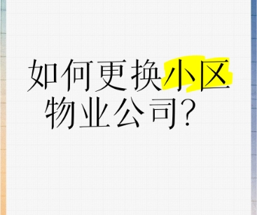 如何更换物业公司及常见物业纠纷解析 如何更换物业公司及常见物业纠纷解析
