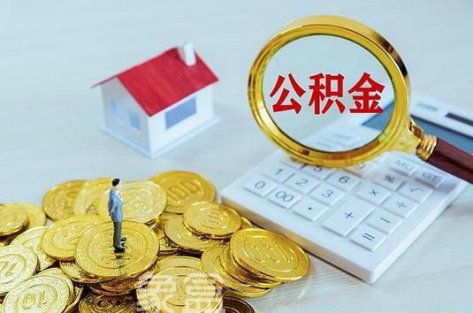 央行下调公积金贷款利率0.25个百分点 百万贷款月供可省135元‌